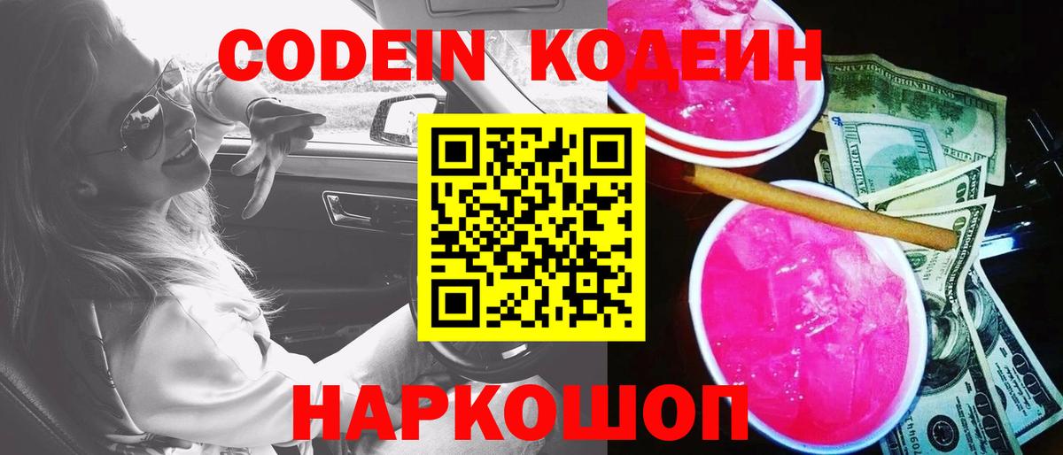 Кодеин Purple Drank Людиново